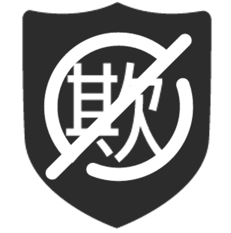 杜绝商业欺诈
